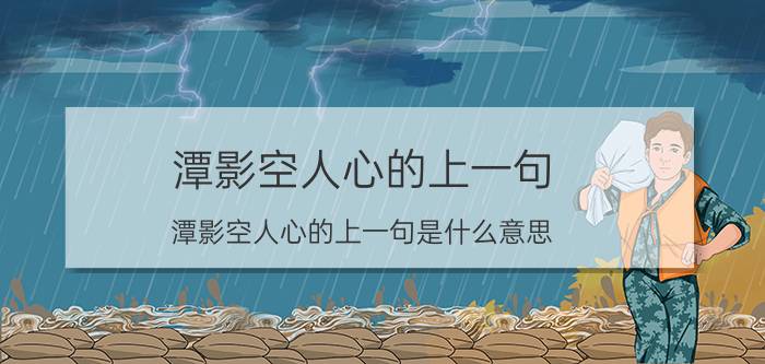 潭影空人心的上一句 潭影空人心的上一句是什么意思